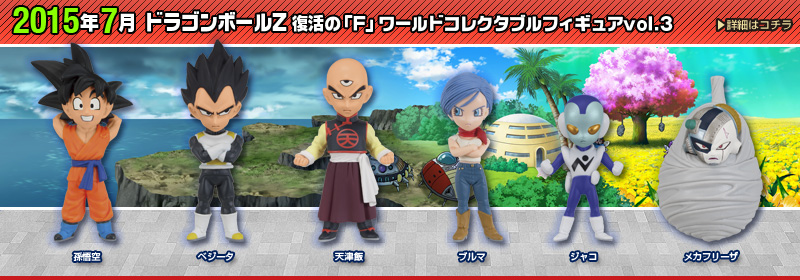 Dragon Ball Z Revival of "F" World Collectable figures vol.3